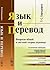 Язык и перевод: Вопросы общей и частной теории перевода