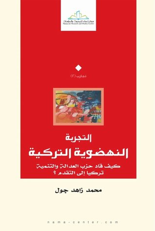 التجربة النهضوية التركية : كيف قاد حزب العدالة والتنمية تركيا إلى التقدم؟ (Paperback)