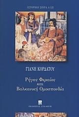 Ρήγας Φεραίος και Βαλκανική Ομοσπονδία (Paperback)