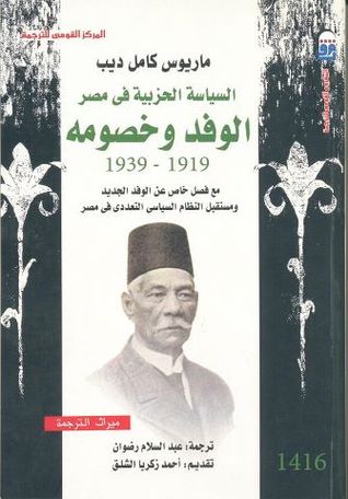 الوفد وخصومه 1919 - 1939: السياسة الحزبية في مصر (Paperback)