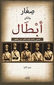 صغار ولكن أبطال : قصص واقعية لفتية دافعوا عن وطنهم