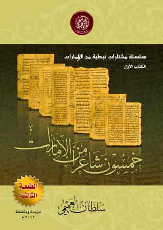 خمسون شاعراً من الإمارات