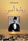 رواية أمين رواية أمين