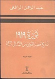 ثورة 1919: تاريخ مصر القومي من 1914 إلى 1921