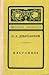 Н. А. Добролюбов. Избранное