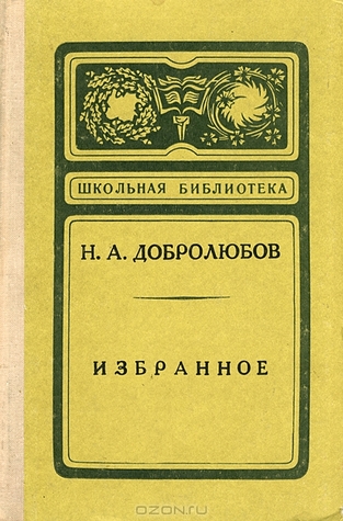 Н. А. Добролюбов. Избранное (Hardcover)