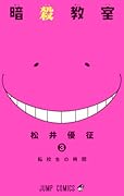 暗殺教室 3 [Ansatsu Kyoushitsu 3] (Assassination Classroom, #3) 
