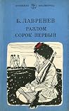 Разлом. Сорок Первый Разлом. Сорок Первый