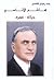 هاشم الأتاسي, حياته - عصره 1873 - 1960 by محمد رضوان الأتاسي
