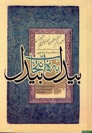 بیدل به انتخاب بیدل