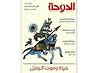 65 مجلة الدوحة الثقافية العدد 65 مجلة الدوحة الثقافية العدد