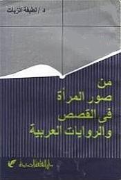 من صور المرأة في القصص والروايات العربية (Paperback)