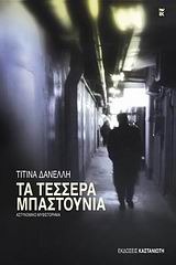 Τα Τέσσερα Μπαστούνια (Paperback)