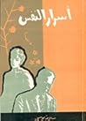 أسرار النفس