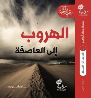 الهروب إلى العاصفة (Paperback)