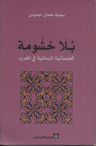 بْلاً حْشُومة