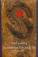 Το Παιχνίδι του δικαστή (Paperback)