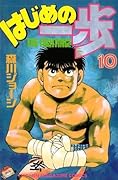 はじめの一歩 10 [Hajime no Ippo 10]