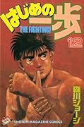 はじめの一歩 12 [Hajime no Ippo 12]