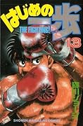はじめの一歩 13 [Hajime no Ippo 13]
