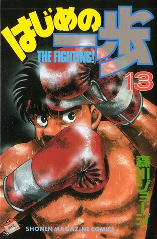 はじめの一歩 13 [Hajime no Ippo 13] (The Fighting!, #13)