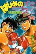はじめの一歩 14 [Hajime no Ippo 14]
