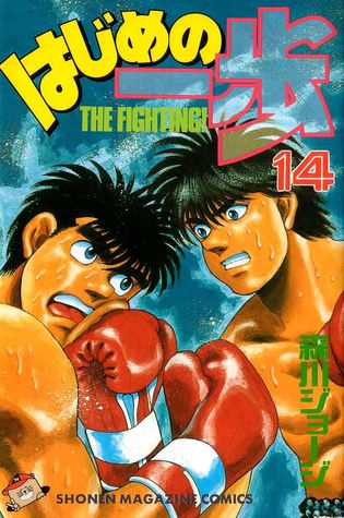 はじめの一歩 14 [Hajime no Ippo 14] (The Fighting!, #14)