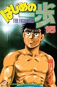 はじめの一歩 15 [Hajime no Ippo 15]