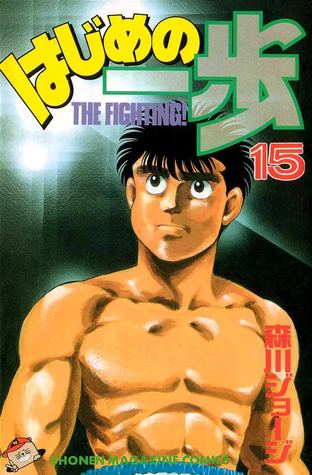 はじめの一歩 15 [Hajime no Ippo 15] (The Fighting!, #15)