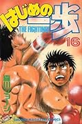 はじめの一歩 16 [Hajime no Ippo 16]