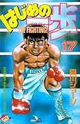 はじめの一歩 17 [Hajime no Ippo 17]