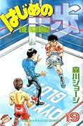 はじめの一歩 19 [Hajime no Ippo 19]