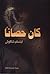 كان حصاناً by ابتسام شاكوش