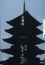 五重塔 By Nhk美の壺