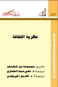 نظرية الثقافة (Paperback)