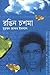 রঙিন চশমা