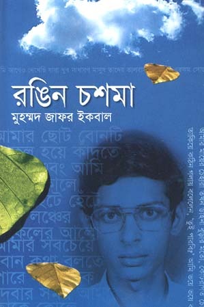 রঙিন চশমা (Hardcover)