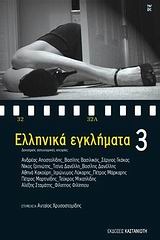 Ελληνικά εγκλήματα 3 (Paperback)