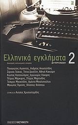 Ελληνικά εγκλήματα 2 (Paperback)