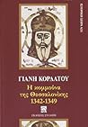 Η κομμούνα της Θεσσαλονίκης, 1342-1349 by Γιάνης Κορδάτος