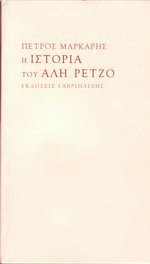 Η ιστορία του Αλή Ρέτζο (Paperback)