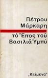 Το έπος του βασιλιά Υμπύ