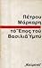 Το έπος του βασιλιά Υμπύ by Πέτρος Μάρκαρης