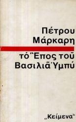 Το έπος του βασιλιά Υμπύ (Mass Market Paperback)