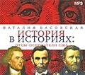 История в историях. Отцы-основатели США