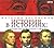 История в историях. Отцы-основатели США