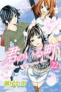 君のいる町 22 [Kimi no Iru Machi 22]