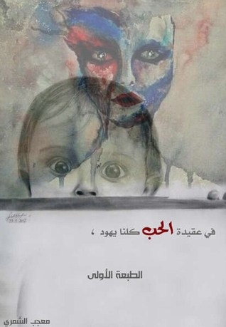 تحميل كتاب في عقيدة الحب كلنا يهود pdf