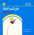 صباح الخير يا أطفال: صباح الخير يا ثورة (Paperback)