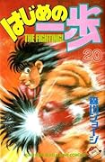 はじめの一歩 20 [Hajime no Ippo 20]